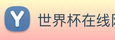 世界杯在线网站 Logo
